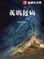 《我欲封仙》小说封面