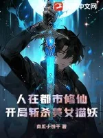 《人在都市修仙，开局斩杀美女猫妖》小说封面