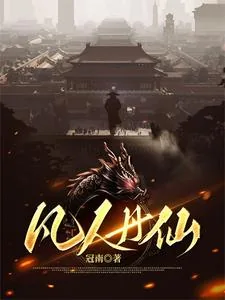 《凡人丹仙》小说封面
