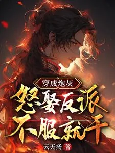 《穿成炮灰，怒娶反派，不服就干！》小说封面