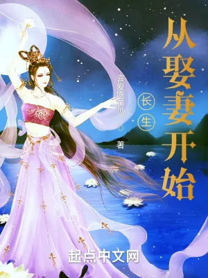 《长生从娶妻开始》小说封面