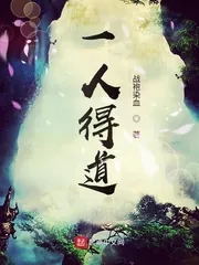 《一人得道》小说封面