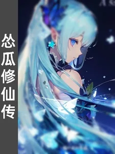 《怂瓜修仙传》小说封面