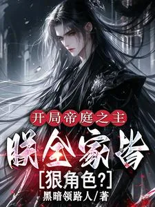 《开局帝庭之主：朕全家皆狠角色？》小说封面