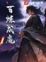 《百炼成魔》小说封面