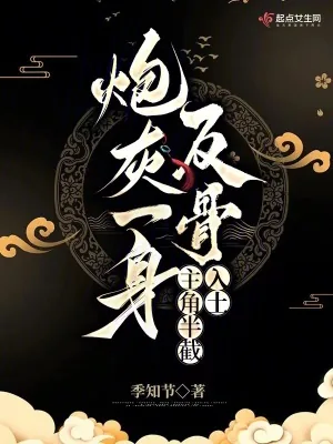 《炮灰一身反骨，主角半截入土》小说封面