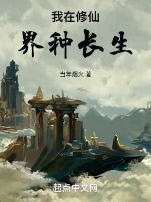 《我在修仙界种长生》小说封面