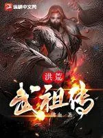 《洪荒武祖传》小说封面