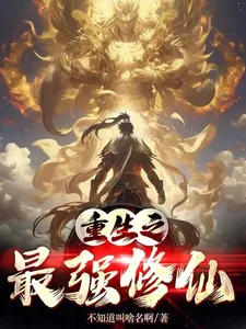 《重生之最强修仙》小说封面