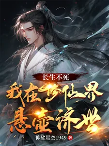 《长生不死，我在修仙界悬壶济世》小说封面
