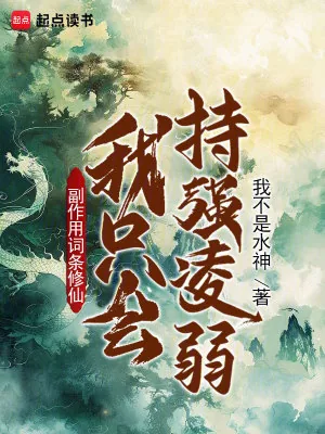 《副作用词条修仙：我只会持强凌弱》小说封面