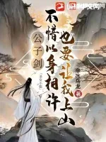 《公子剑：圣女小姐不惜以身相许也要让我上山》小说封面