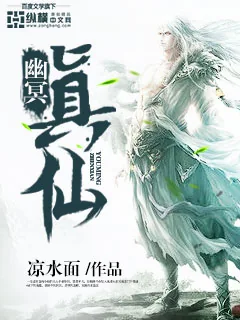 《幽冥真仙》小说封面