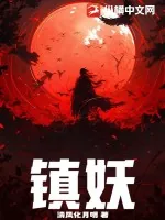 《镇妖》小说封面