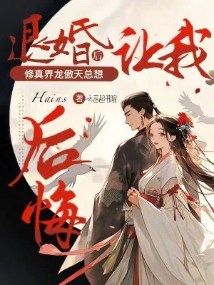 《退婚后修真界龙傲天总想让我后悔》小说封面