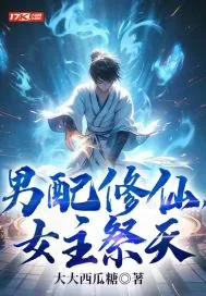 《男配修仙，女主祭天》小说封面