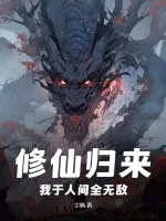 《修仙归来，我于人间全无敌》小说封面