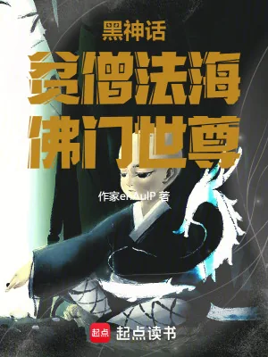 《我，世尊法海，诸天降魔》小说封面