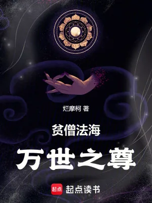 《贫僧法海，万世之尊》小说封面