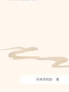 《三教之蛮荒天下》小说封面