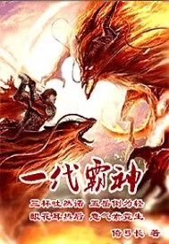 《一代霸神》小说封面