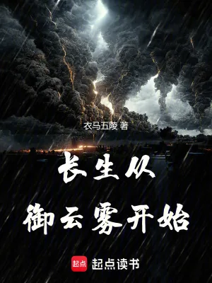 《长生从御云雾开始》小说封面