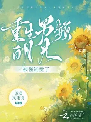 《重生男频白月光,被强制爱了》小说封面