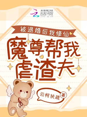 《被退婚后我修仙,魔尊帮我虐渣夫》小说封面