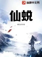 《仙蜕》小说封面