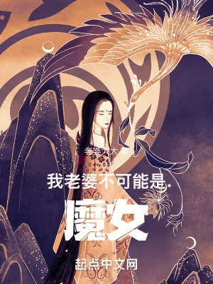 《长生：从迎娶魔道妖女开始》小说封面