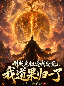 《刚成老祖逼我赴死，我道果归一了》小说封面