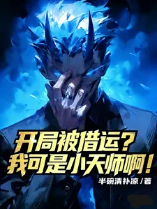 《开局被借运？我可是小天师啊！》小说封面