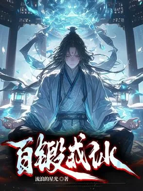 《百锻成仙》小说封面