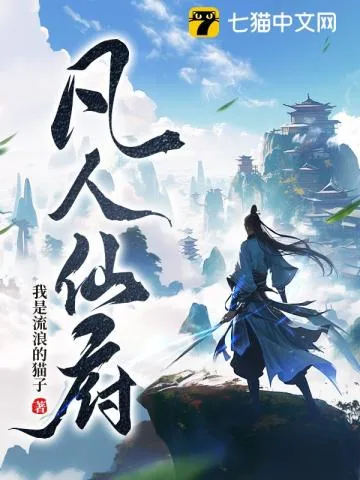 《凡人仙府》小说封面