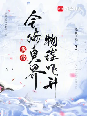 《我带全修真界物理飞升》小说封面