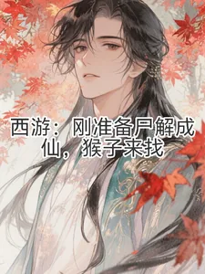 《西游：刚准备尸解成仙，猴子来找》小说封面