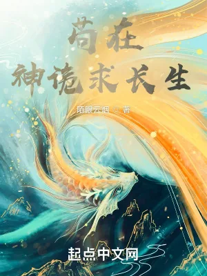 《苟在神诡求长生》小说封面