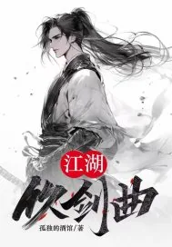 《江湖饮剑曲》小说封面