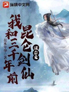 《我和三千年前昆仑剑仙谈恋爱》小说封面