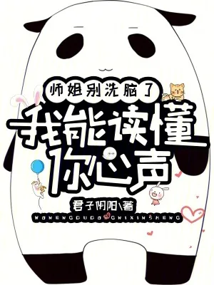 《师姐别洗脑了，我能读懂你心声》小说封面