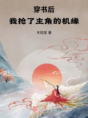 《修仙,从抢夺主角机缘开始》小说封面