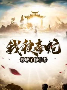 《一记天雷，将我劈成了修仙者》小说封面