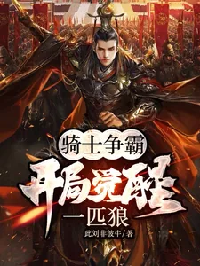 《骑士争霸：开局觉醒一匹狼》小说封面