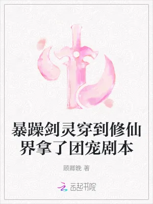 《暴躁剑灵穿到修仙界拿了团宠剧本》小说封面