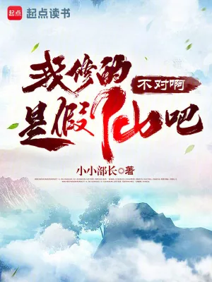 《难不成我修的是假仙？》小说封面