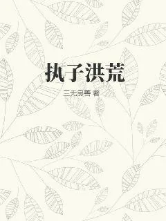《执子洪荒》小说封面