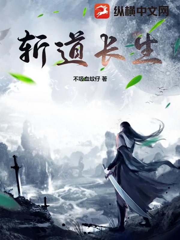 《斩道长生》小说封面