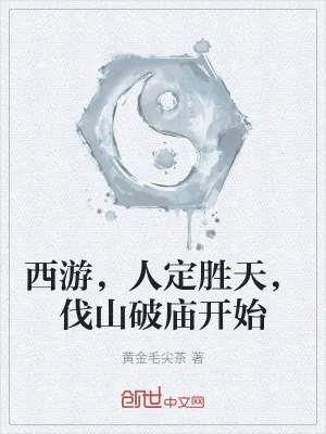 《西游，人定胜天，伐山破庙开始》小说封面