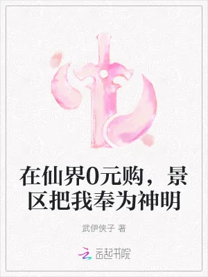 《在仙界0元购,景区把我奉为神明》小说封面
