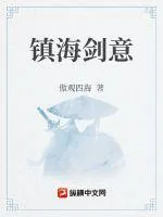 《镇海剑意》小说封面
